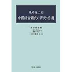 尾崎雄二郎 中國語音韻史の研究・拾遺(映日叢書〈第2種〉) [全集叢書]