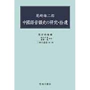 尾崎雄二郎 中國語音韻史の研究・拾遺(映日叢書〈第2種〉) [全集叢書]