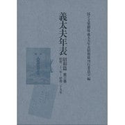 義太夫年表 昭和篇 第3巻 昭和二十一年～昭和ニ十九年 [全集叢書]