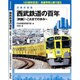 西武鉄道の百年〈前編〉これまでの歩み(日本の会社) [単行本]