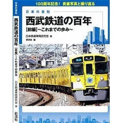 西武鉄道の百年〈前編〉これまでの歩み(日本の会社) [単行本]