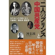 "二人のプリンス"と中国共産党―張作霖の直系孫が語る天皇裕仁・張学良・習近平 [単行本]