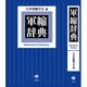 軍縮辞典 [事典辞典]