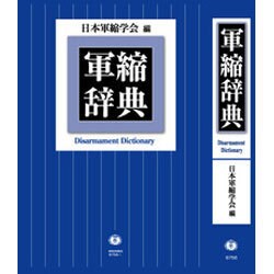 軍縮辞典 [事典辞典]