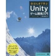 ほんきで学ぶUnityゲーム開発入門―Unity5対応 [単行本]
