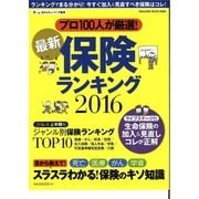 最新保険ランキング 2016（マガジンハウスムック） [ムックその他]