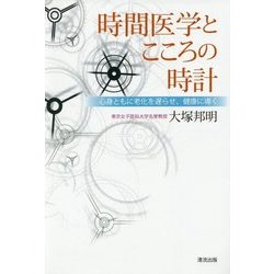 時間医学とこころの時計―心身ともに老化を遅らせ、健康に導く [単行本]