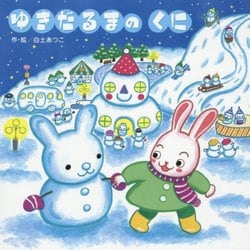 ゆきだるまのくに [絵本]
