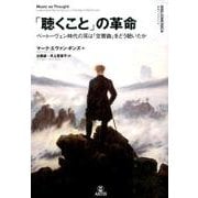 「聴くこと」の革命－ベートーヴェン時代の耳は「交響曲」をどう聴いたか（叢書ビブリオムジカ） [単行本]