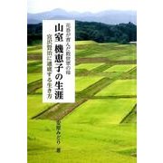花巻が育んだ救世軍の母 山室機恵子の生涯―宮沢賢治に通底する生き方(銀鈴叢書) [単行本]