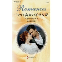 イタリア富豪の不幸な妻(ハーレクイン・ロマンス) [新書]