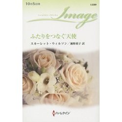 ふたりをつなぐ天使(ハーレクイン・イマージュ) [新書]