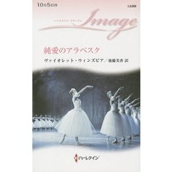 純愛のアラベスク(ハーレクイン・イマージュ) [新書]