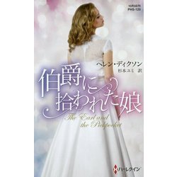 伯爵に拾われた娘(ハーレクイン・ヒストリカル・スペシャル) [新書]