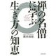 禅の名僧に学ぶ生き方の知恵 [単行本]