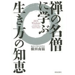 禅の名僧に学ぶ生き方の知恵 [単行本]