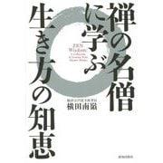 禅の名僧に学ぶ生き方の知恵 [単行本]
