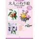 脳いきいき 大人のぬり絵―みずみずしい花と果実 名作選 [単行本]