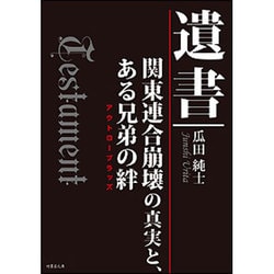 遺書―関東連合崩壊の真実と、ある兄弟の絆(アウトローブラッズ)(竹書房文庫) [文庫]