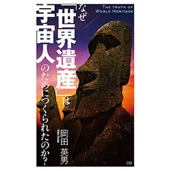 なぜ「世界遺産」は宇宙人のためにつくられたのか?(竹書房新書) [新書]