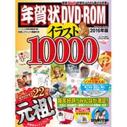 年賀状 DVD-ROM イラスト10000 2016年版 [ムックその他]