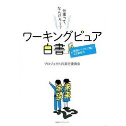 ワーキングピュア白書―地道にマジメに働く25歳世代 [単行本]