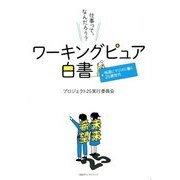 ワーキングピュア白書―地道にマジメに働く25歳世代 [単行本]