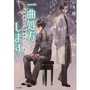 一曲処方します。―長閑春彦と謎解きアプリ(TO文庫) [文庫]