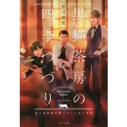 黒猫茶房の四季つづり―僕と偽執事と職人のこしあん事情(TO文庫) [文庫]