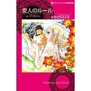 愛人のルール（ハーレクインコミックス・darling ナ 1-3） [コミック]