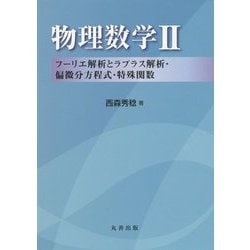 物理数学〈2〉フーリエ解析とラプラス解析・偏微分方程式・特殊関数 [全集叢書]