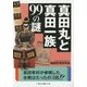 真田丸と真田一族99の謎(二見レインボー文庫) [文庫]