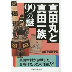 真田丸と真田一族99の謎(二見レインボー文庫) [文庫]