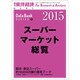 週刊東洋経済臨時増刊 2015年 11/4号 [雑誌]