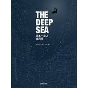 THE DEEP SEA―日本一深い駿河湾 [単行本]