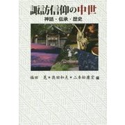 諏訪信仰の中世―神話・伝承・歴史 [単行本]