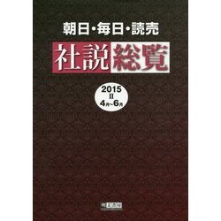 朝日・毎日・読売社説総覧〈2015-2〉4月～6月 [全集叢書]