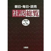 朝日・毎日・読売社説総覧〈2015-2〉4月～6月 [全集叢書]