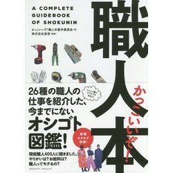 かっこいいぞ!職人本 [単行本]