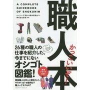 かっこいいぞ!職人本 [単行本]