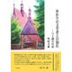 ゆかりの文学者との別れ―八十歳の日記 [単行本]