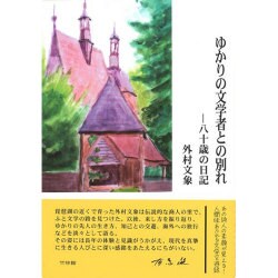ゆかりの文学者との別れ―八十歳の日記 [単行本]