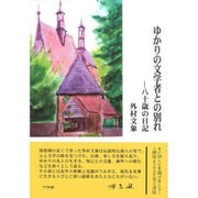 ゆかりの文学者との別れ―八十歳の日記 [単行本]