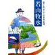 若山牧水－繁が牧水になったまち延岡 国民的歌人・生誕百三十年 [単行本]