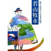 若山牧水－繁が牧水になったまち延岡 国民的歌人・生誕百三十年 [単行本]