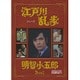 江戸川乱歩シリーズ 明智小五郎 DVD-BOX 1 デジタルリマスター版 [DVD]