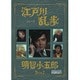 江戸川乱歩シリーズ 明智小五郎 DVD-BOX 2 デジタルリマスター版 [DVD]