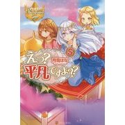 えっ?平凡ですよ??〈5〉(レジーナブックス) [単行本]