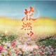 川井憲次／NHK大河ドラマ 花燃ゆ オリジナル・サウンドトラック Vol.3