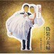 平井真美子／日本テレビ系水曜ドラマ 偽装の夫婦 オリジナル・サウンドトラック